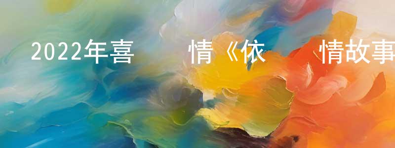 曹金根的網絡影視資源,2022年喜劇愛情《依蘭愛情故事》HD國語中字迅雷下載_深夜電影